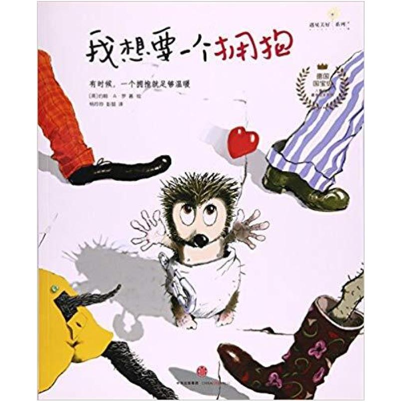 二手我想要一个拥抱 约翰A罗 中信出版社