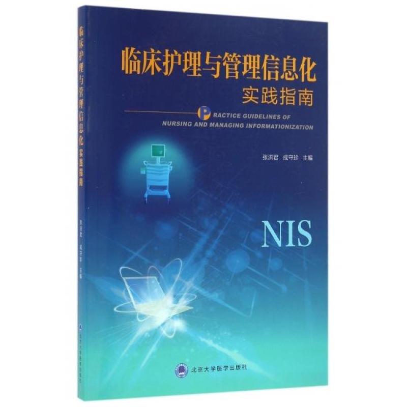 二手临床护理与管理信息化实践指南 张洪君,成守珍 北京大学医学