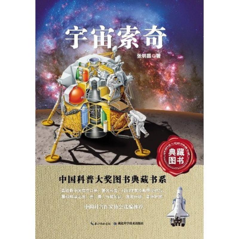 二手宇宙索奇 张明昌 湖北科学技术出版社