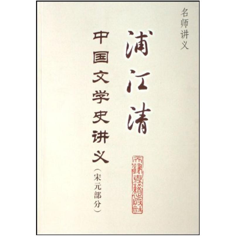 二手浦江清中国文学史讲义-名师讲义(宋元部分) 浦江清 天津古籍图片