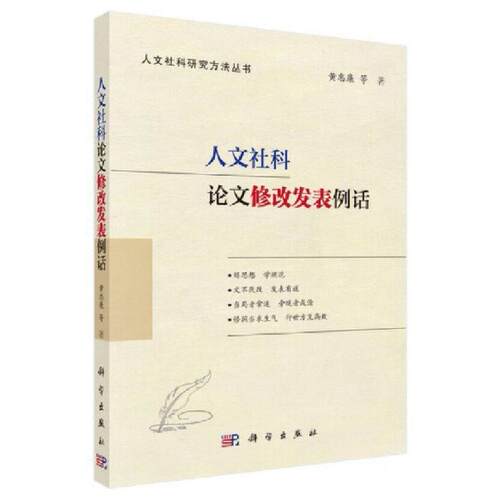 二手人文社科论文修改发表例话 黄忠廉 科学出版社