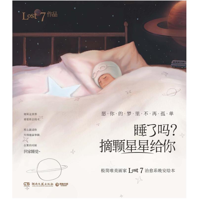 二手睡了吗？摘颗星星给你 LOST7 湖南文艺出版社