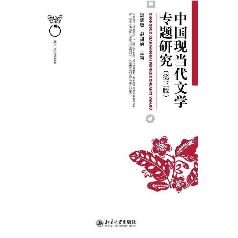 二手中国现当代文学专题研究(第三版) 温儒敏 北京大学出版社