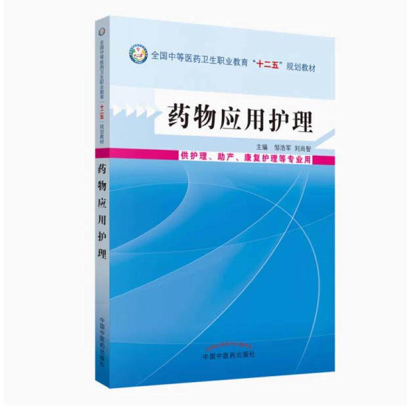 二手药物应用护理 邹浩军 中国中医药出版社