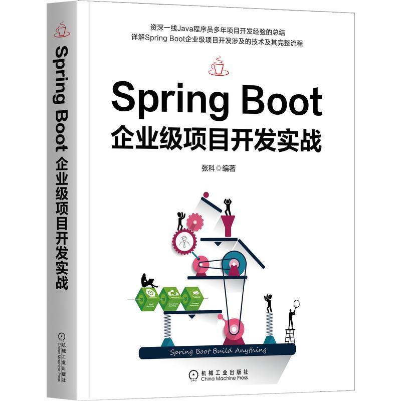 二手SpringBoot企业级项目开发实战 张科 机械工业出版社
