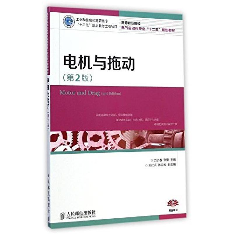 二手电机与拖动(第2版) 刘小春 人民邮电出版社