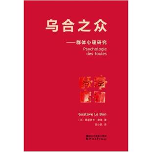 二手乌合之众 ［法］居斯塔夫·勒庞 浙江文艺出版社