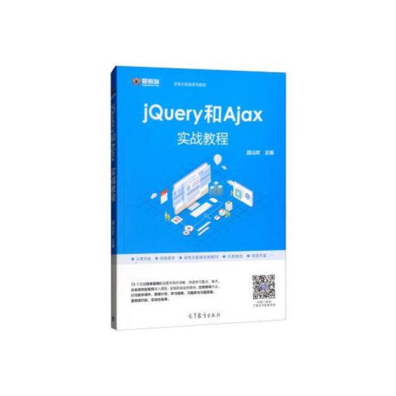 二手jQuery和Ajax实战教程 邵山欢 高等教育出版社