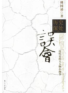 二手历史深处的误会 傅国涌 东方出版社