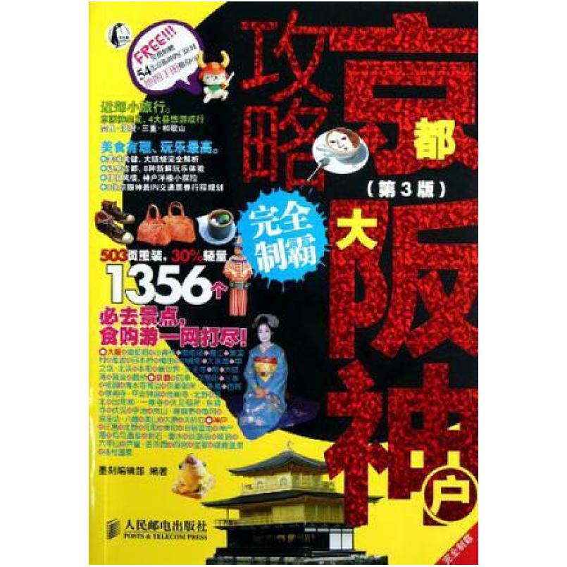 二手京都大阪神户攻略完全制霸 墨刻编辑部 人民邮电出版社