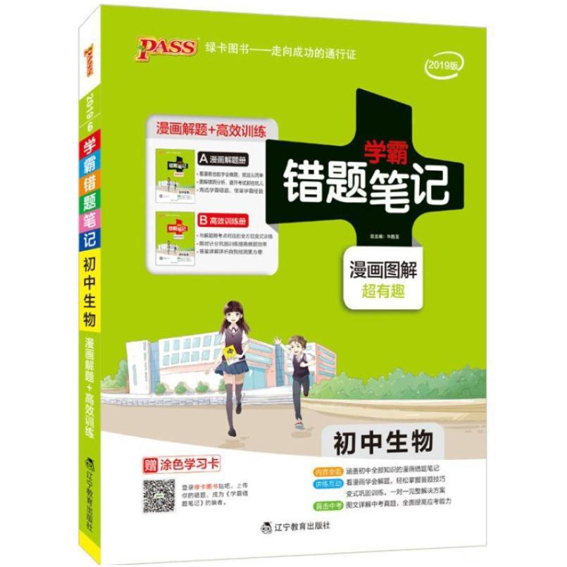 二手学霸错题笔记 初中生物 牛胜玉 辽宁教育出版社