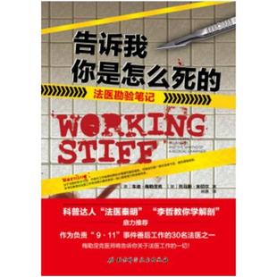 二手告诉我你是怎么死的 [美]朱迪·梅勒涅克/[美]托马斯·米切尔