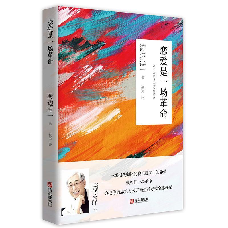 二手恋爱是一场革命 [日]渡边淳一 青岛出版社