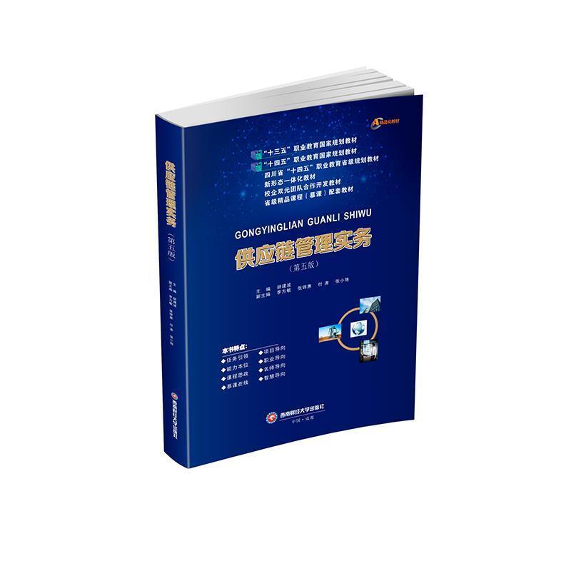二手供应链管理实务 胡建波 西南财经大学出版社