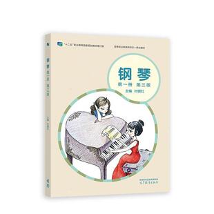 二手钢琴(第一册)(第三版) 时晓红 高等教育出版社