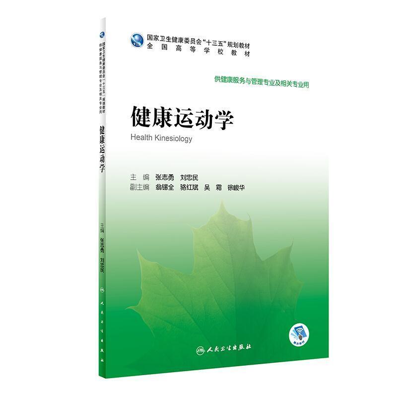 二手健康运动 张志勇 人民卫生出版社