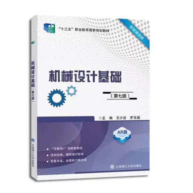 二手机械设计基础(第七版AR版) 王少岩 大连理工大学出版社图片