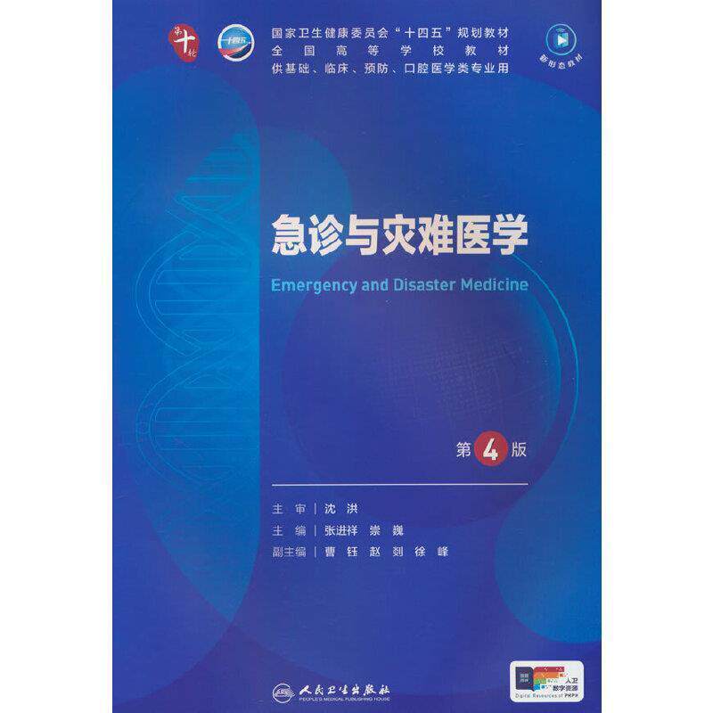 二手急诊与灾难医学(第4版) 张进祥 人民卫生出版社