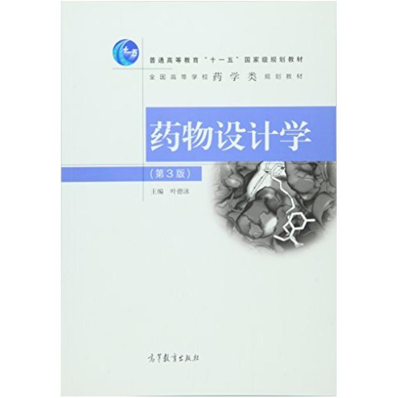 二手药物设计学(第3版) 叶德泳 高等教育出版社
