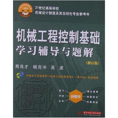 二手机械工程控制基础学习辅导与题解 熊良才 华中科技大学出版社