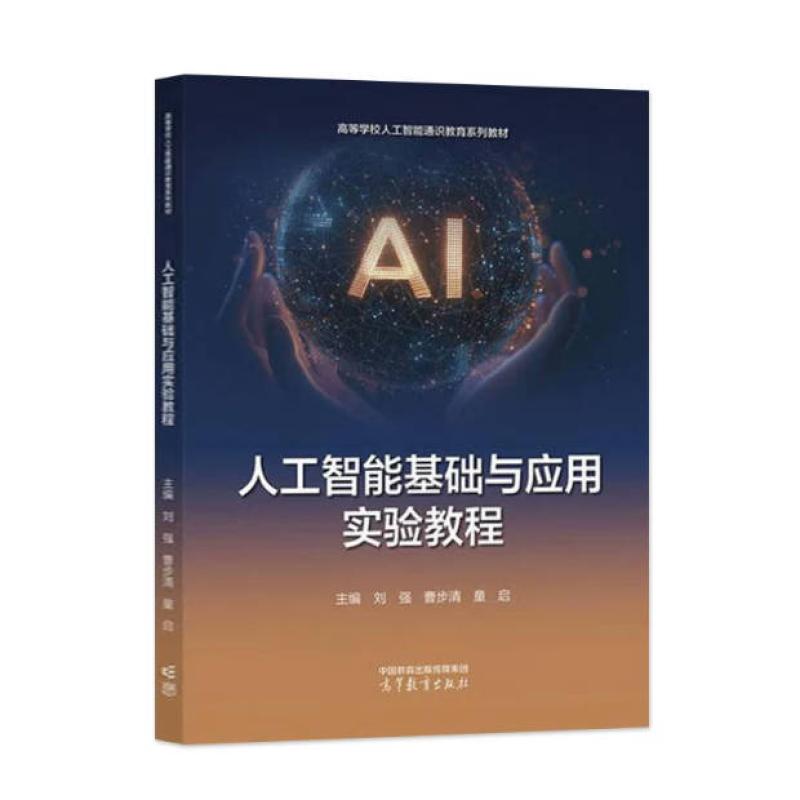 二手人工智能基础与应用实验教程 刘强 高等教育出版社
