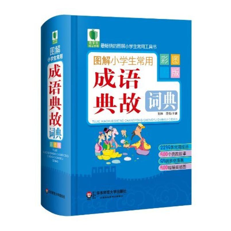 二手图解小学生常用成语典故词典(彩图版) 田悦 华东师范大学出版
