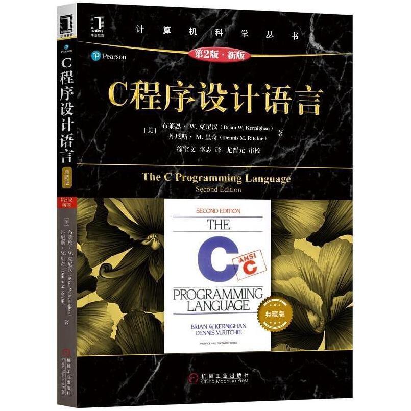 二手C语言设计语言(第2版) 布莱恩 克尼汉 机械工业出版社