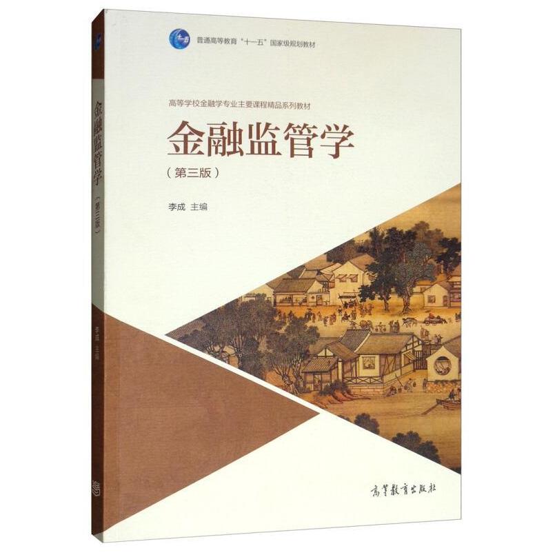 二手金融监管学(第三版) 李成 高等教育出版社