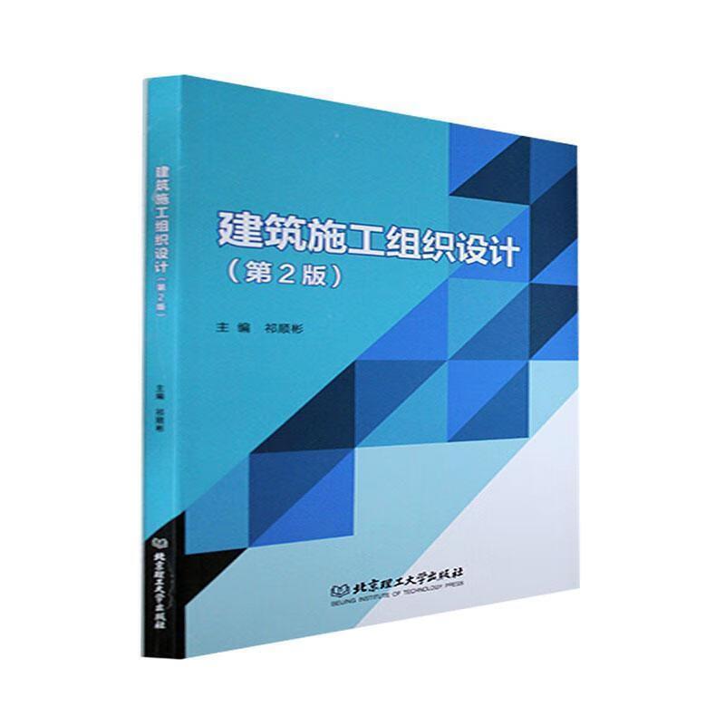 二手建筑施工组织设计(第2版) 祁顺彬 北京理工大学出版社
