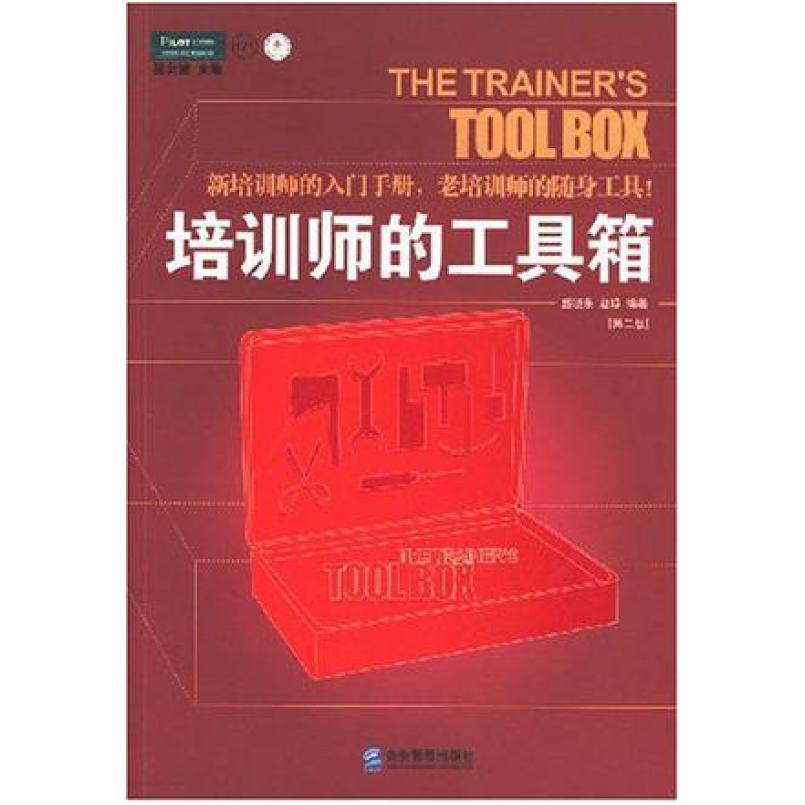 二手培训师的工具箱 盛晓东 企业管理出版社