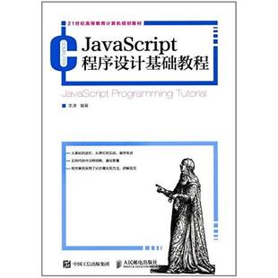 二手JavaScript程序设计基础教程 社 李源 人民邮电出版