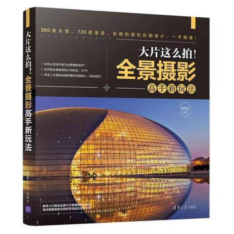 二手大片这么拍！全景摄影高手新玩法 构图君 清华大学出版社