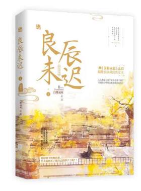 二手良辰未迟(1)琼楼卷 白鹭成双 江苏凤凰文艺出版社