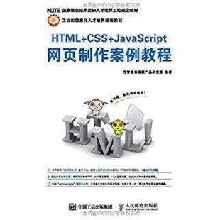 二手HTML 传智播客高教产品研发 CSS JavaScript网页制作案例教程