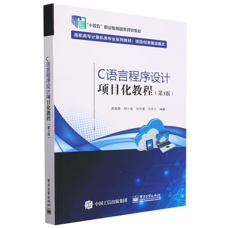 二手C语言程序设计项目化教程(第3版) 周雅静 电子工业出版社图片