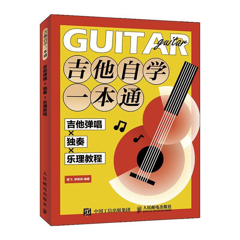 二手吉他自学一本通:吉他弹唱X独奏X乐理教程 陈飞 人民邮电出版