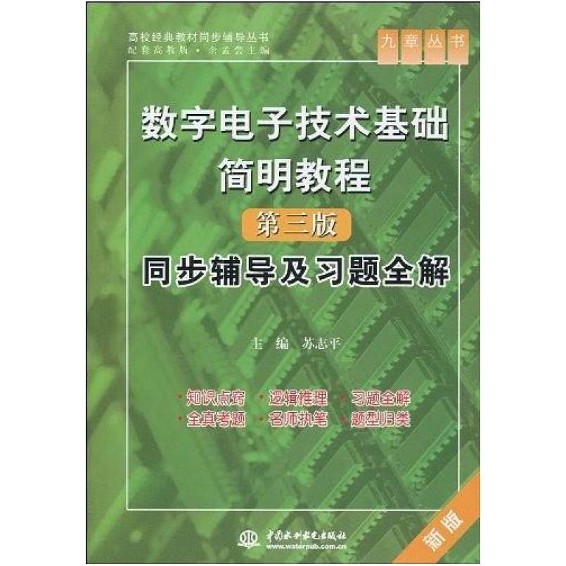 二手数字电子技术基础简明教程(第三版)同步辅导及习题全解 苏志