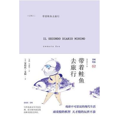 二手带着鲑鱼去旅行 [意]安伯托·艾柯 中信出版社