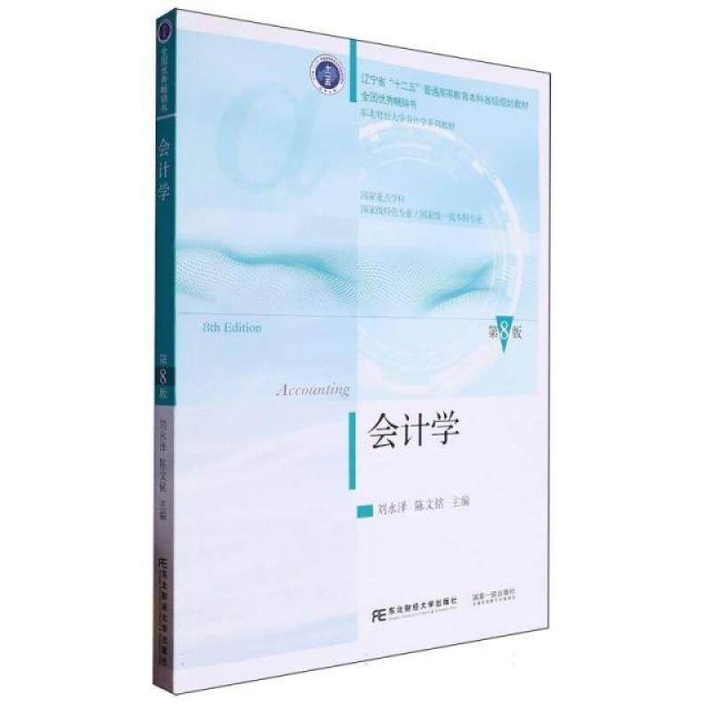 二手会计学(第8版) 刘永泽 东北财经大学出版社有限责任公司