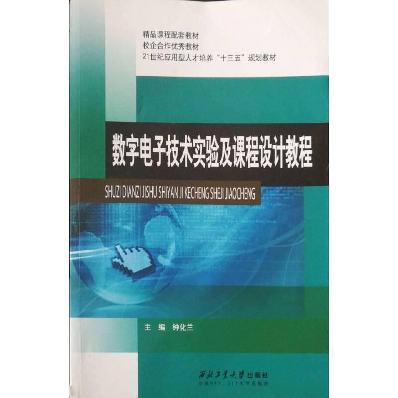 二手数字电子技术实验及课程设计教程  西北工业大学出版社
