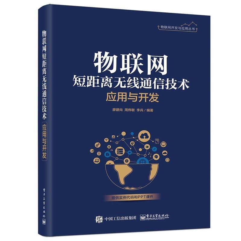 二手物联网短距离无线通信技术应用与开发 廖建尚 电子工业出版社