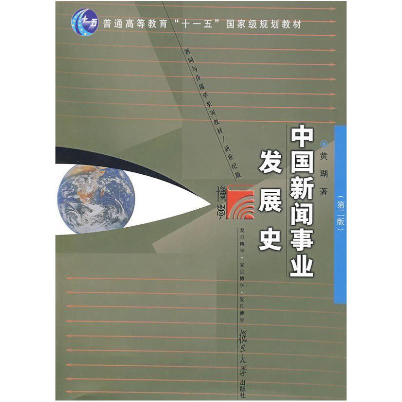 二手中国新闻事业发展史(第二版) 黄瑚 复旦大学出版社