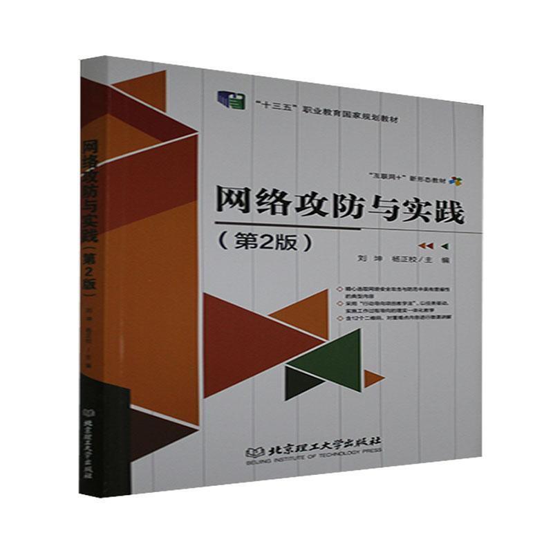 二手网络攻防与实践(第2版) 刘坤 北京理工大学出版社
