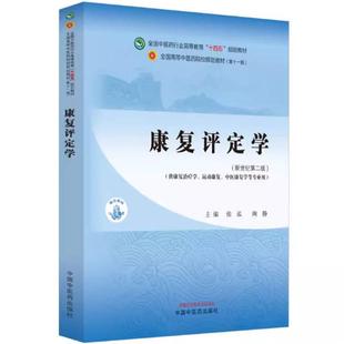 二手康复评定学(第十一版) 张泓 中国中医药出版社
