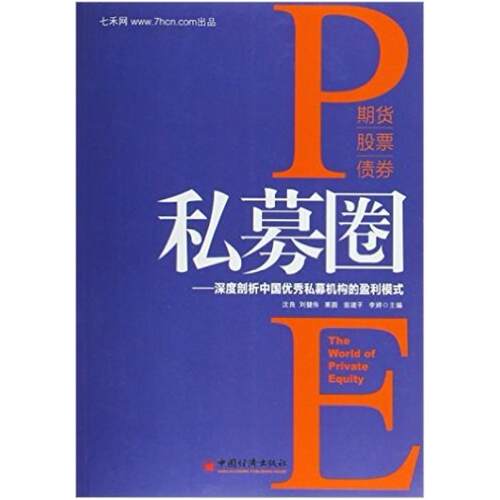 二手私募圈 沈良 中国经济出版社