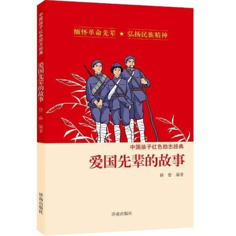 二手爱国先辈的故事 徐鲁 济南出版社