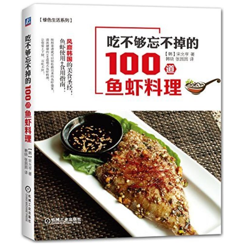 二手吃不够忘不掉的100道鱼虾料理 宋允亨 机械工业出版社
