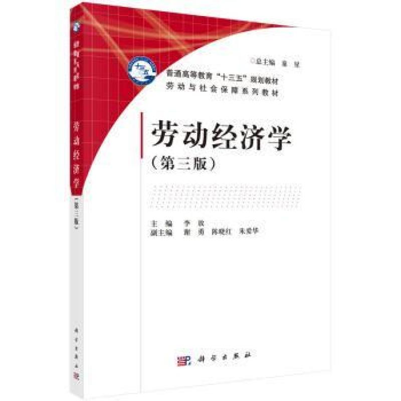 二手劳动经济学(第三版) 李放 科学出版社