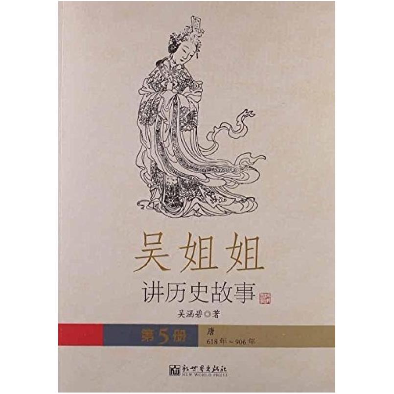 二手吴姐姐讲历史故事(第5册) 吴涵碧 新世界出版社