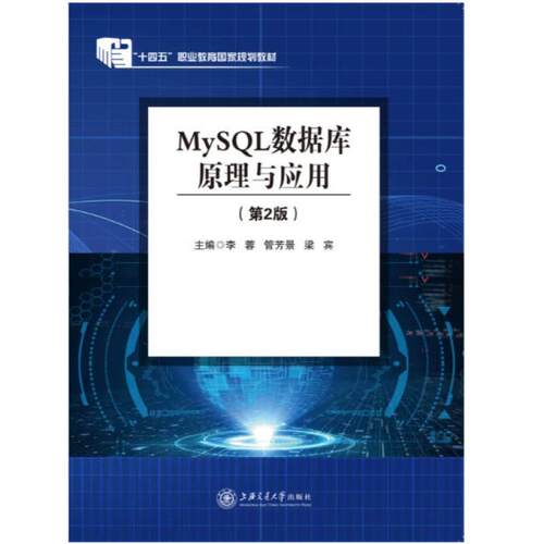 二手MySQL数据库原理与应用(第2版) 李蓉 上海交通大学出版社